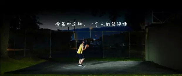 而科比的奋斗的汗水   撒在了无数个洛杉矶凌晨4点钟 凌晨四点的